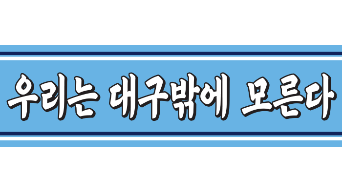 우리는 대구밖에 모른다