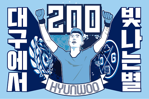조현우 200경기 기념 퍼포먼스